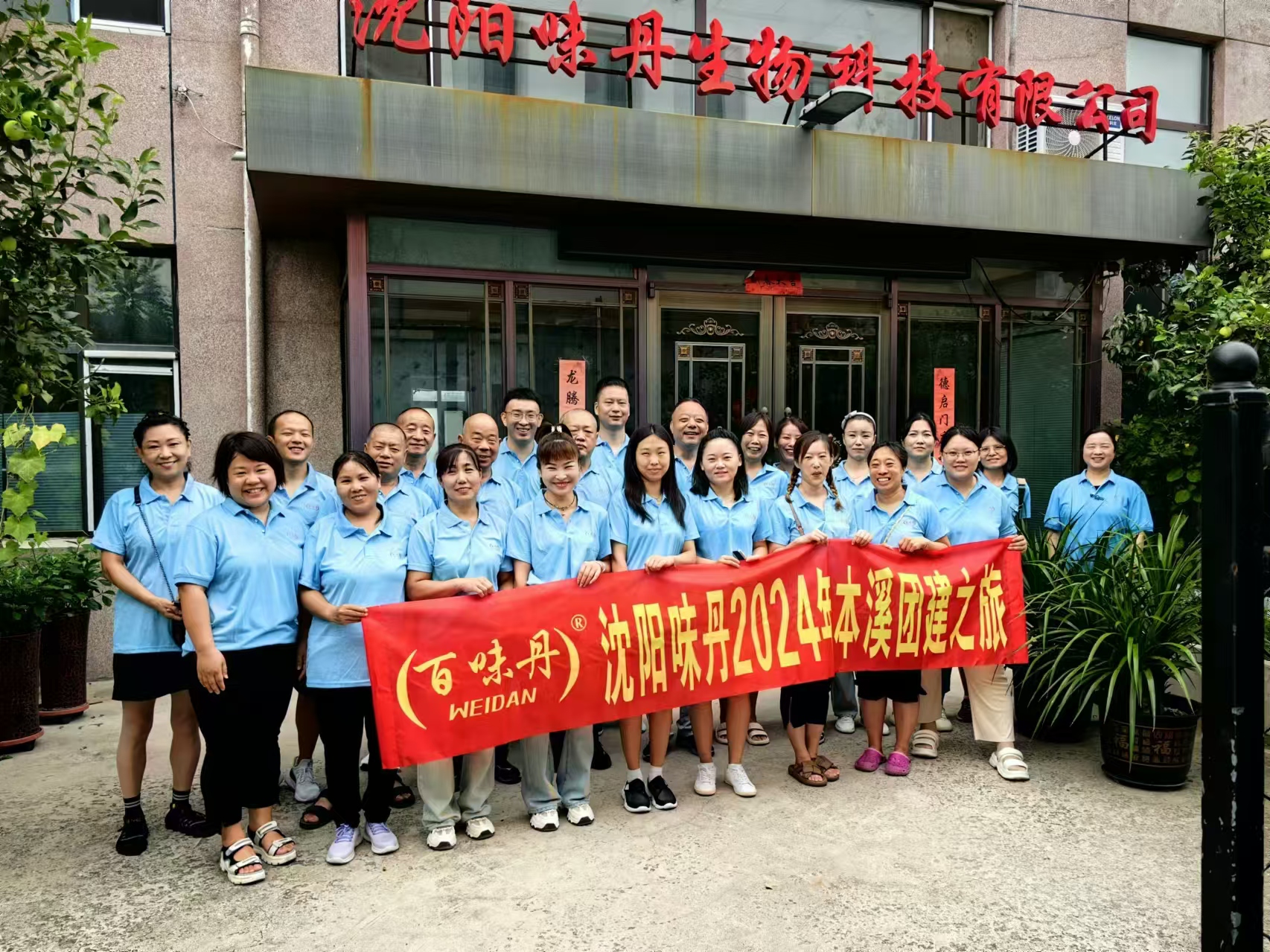 沈陽(yáng)味丹2024年本溪團(tuán)建之旅